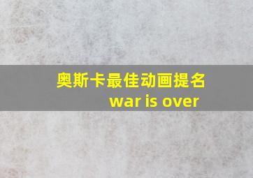 奥斯卡最佳动画提名 war is over